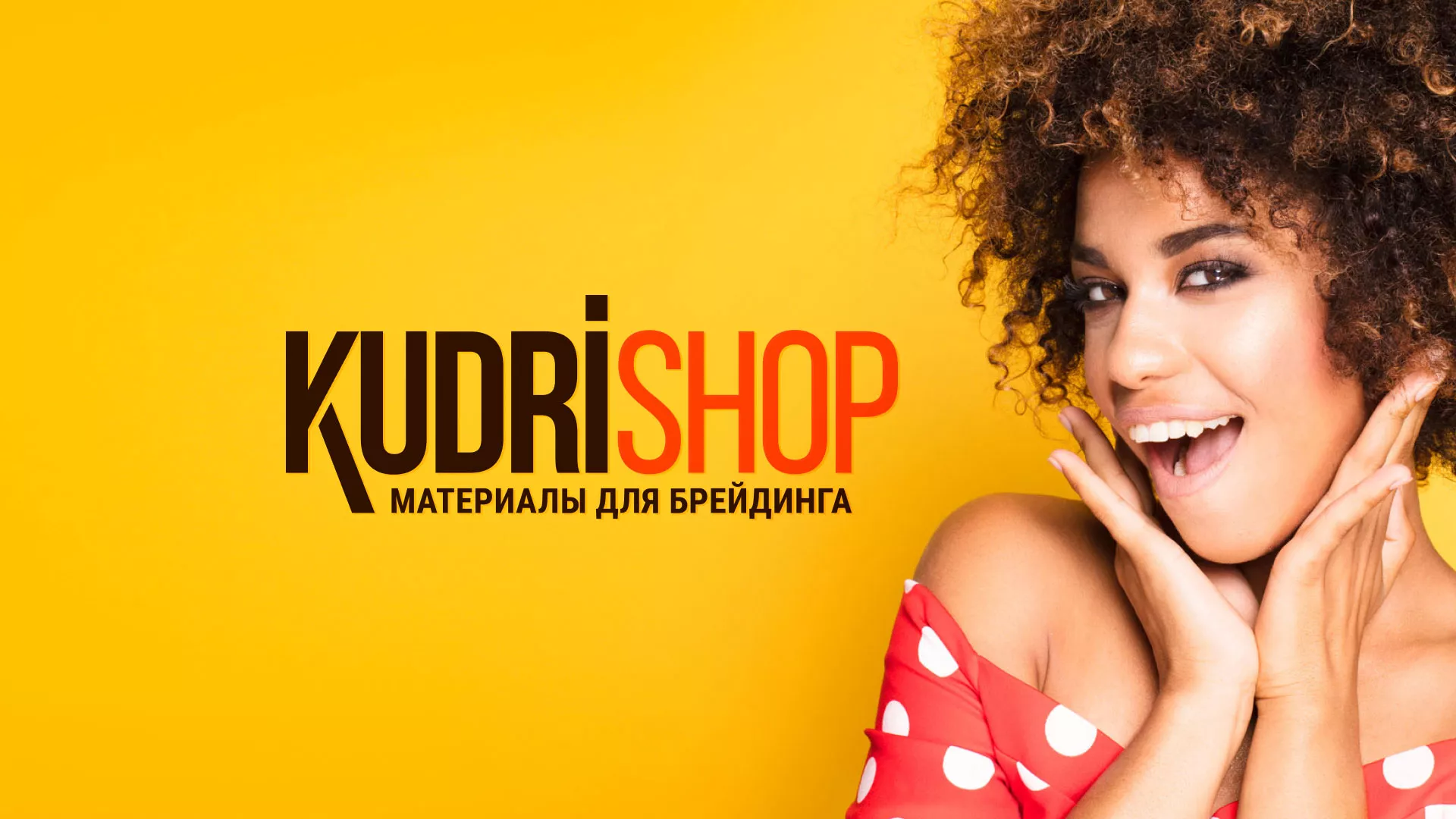 Создание интернет-магазина «КудриШоп» в Фокино